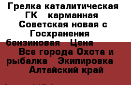 Грелка каталитическая ГК-1 карманная (Советская новая с Госхранения), бензиновая › Цена ­ 2 100 - Все города Охота и рыбалка » Экипировка   . Алтайский край